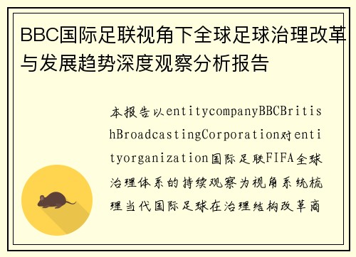 BBC国际足联视角下全球足球治理改革与发展趋势深度观察分析报告